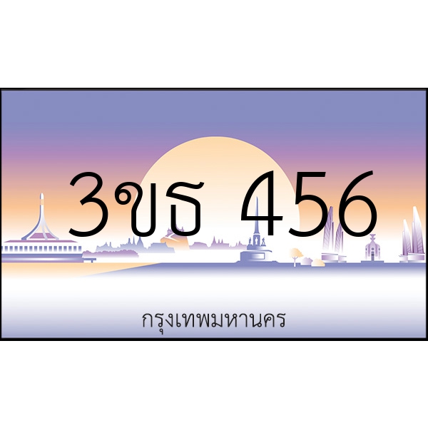 3ขธ 456